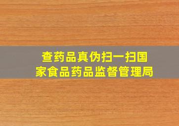 查药品真伪扫一扫国家食品药品监督管理局