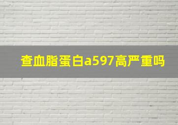 查血脂蛋白a597高严重吗