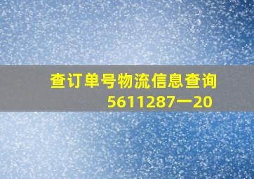 查订单号物流信息查询5611287一20