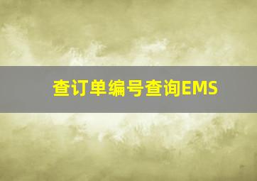 查订单编号查询EMS