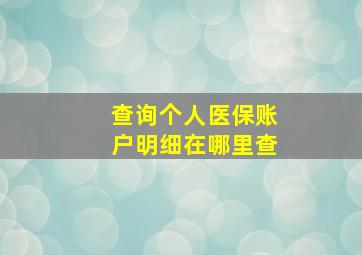 查询个人医保账户明细在哪里查