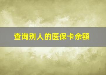 查询别人的医保卡余额