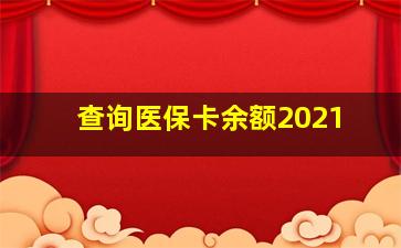 查询医保卡余额2021