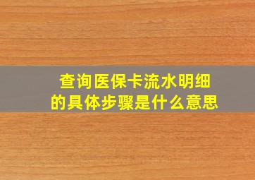 查询医保卡流水明细的具体步骤是什么意思