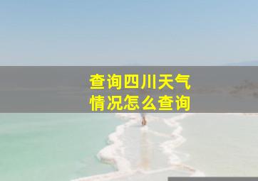 查询四川天气情况怎么查询