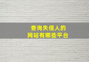 查询失信人的网站有哪些平台