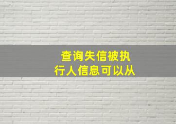 查询失信被执行人信息可以从