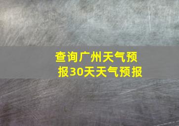 查询广州天气预报30天天气预报