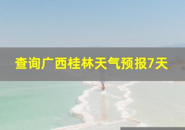 查询广西桂林天气预报7天