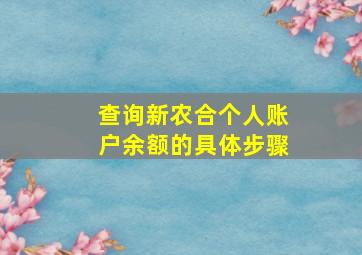 查询新农合个人账户余额的具体步骤