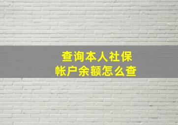 查询本人社保帐户余额怎么查