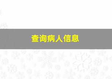 查询病人信息