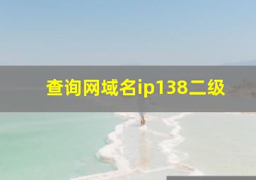 查询网域名ip138二级