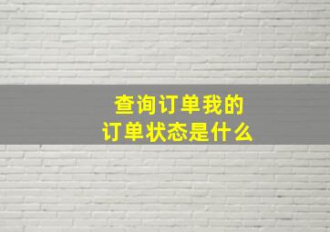 查询订单我的订单状态是什么