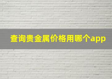 查询贵金属价格用哪个app