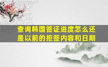 查询韩国签证进度怎么还是以前的拒签内容和日期