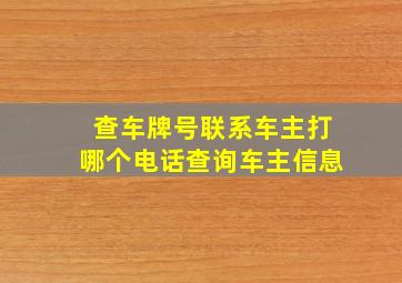 查车牌号联系车主打哪个电话查询车主信息