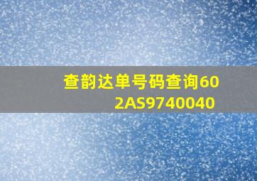 查韵达单号码查询602AS9740040