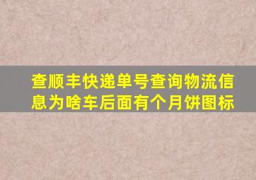 查顺丰快递单号查询物流信息为啥车后面有个月饼图标