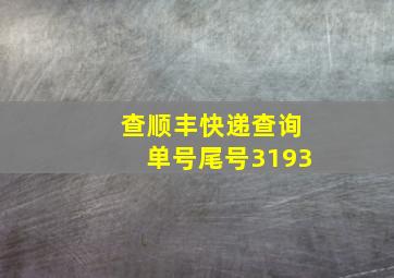 查顺丰快递查询单号尾号3193