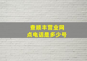 查顺丰营业网点电话是多少号