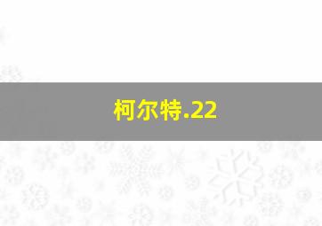 柯尔特.22