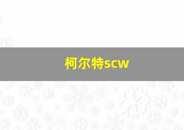 柯尔特scw