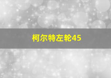 柯尔特左轮45