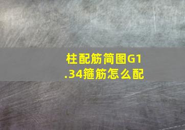 柱配筋简图G1.34箍筋怎么配