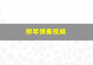 柳琴弹奏视频