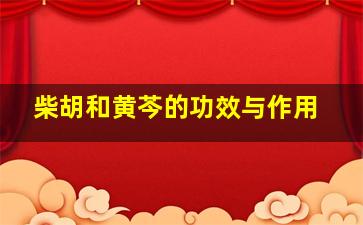 柴胡和黄芩的功效与作用