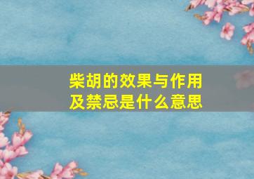 柴胡的效果与作用及禁忌是什么意思