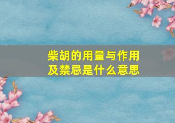 柴胡的用量与作用及禁忌是什么意思