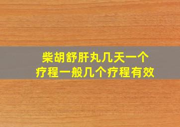 柴胡舒肝丸几天一个疗程一般几个疗程有效