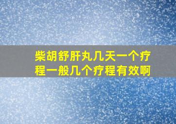 柴胡舒肝丸几天一个疗程一般几个疗程有效啊