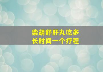 柴胡舒肝丸吃多长时间一个疗程