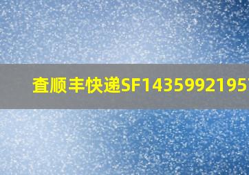 査顺丰快递SF1435992195758