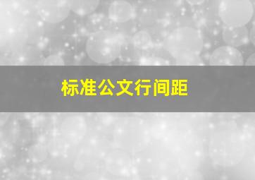 标准公文行间距