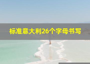 标准意大利26个字母书写