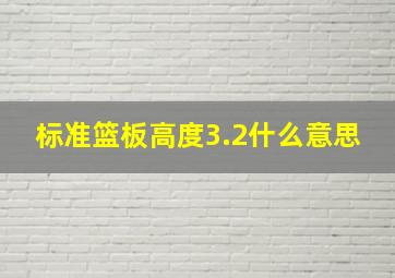 标准篮板高度3.2什么意思