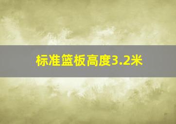 标准篮板高度3.2米