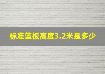 标准篮板高度3.2米是多少