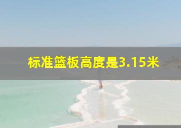 标准篮板高度是3.15米