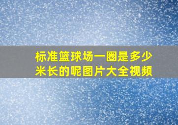 标准篮球场一圈是多少米长的呢图片大全视频