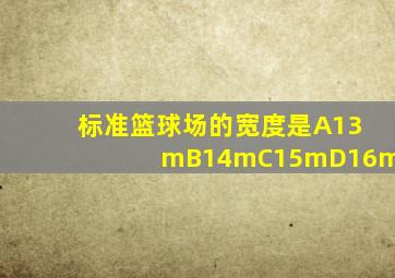 标准篮球场的宽度是A13mB14mC15mD16m