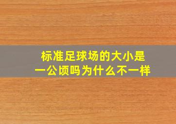 标准足球场的大小是一公顷吗为什么不一样