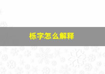 栎字怎么解释