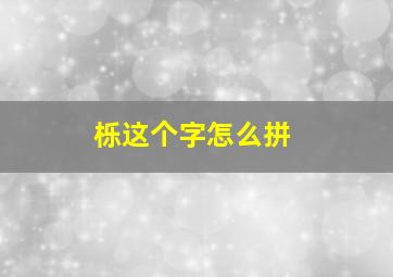 栎这个字怎么拼