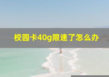 校园卡40g限速了怎么办