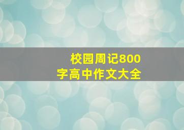 校园周记800字高中作文大全